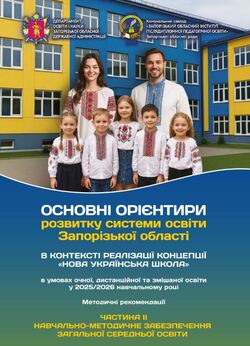 Основні орієнтири розвитку системи освіти Запорізької області: методичні рекомендації на 2025/2026 навчальний рік