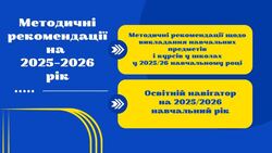 Декілька цікавинок із нових рекомендацій МОН щодо викладання предметів