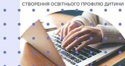 AIKOM 2: створення освітнього профілю дитини