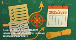 Освітній навігатор на 2025/2026 навчальний рік: пріоритетні напрями роботи закладу освіти