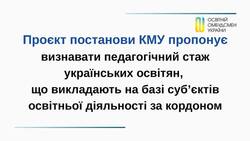 Проєкт постанови КМУ пропонує визнавати педагогічний стаж українських освітян, що викладають на базі суб`єктів діяльності за кордоном