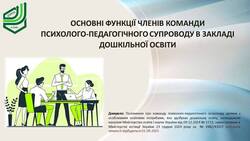 Основні функції членів команди психолого-педагогічного супроводу в закладі дошкільної освіти