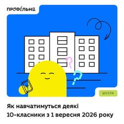 Як навчатимуться деякі 10-класники з 1 вересня 2026 року