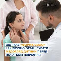 Що таке «Форма 086/о» і як зручно організувати медогляд дитини перед початком навчання
