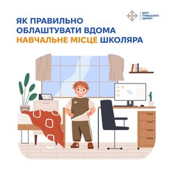 Як правильно облаштувати вдома навчальне місце школяра