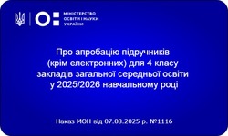 Український інститут розвитку освіти розпочинає апробацію підручників для 4 класу