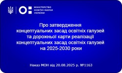 Затверджені концептуальні засади освітніх галузей та дорожня карта реалізації концептуальних засад освітніх галузей на 2025-2030 роки