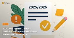 2025/2026 навчальний рік: рекомендації щодо викладання навчальних предметів