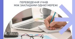 AIKOM 2: переведення учнів між закладами однієї мережі