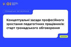 Концептуальні засади професійного зростання педагогічних працівників: старт громадського обговорення