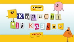 ПЛЮСПЛЮС покаже другий сезон мультсеріалу власного виробництва «Корисні підказки»