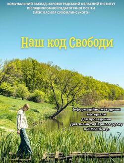 Наш код Свободи. Інформаційно-методичні матеріали для проведення Дня знань та Першого уроку в 2025/2026 навчальному році