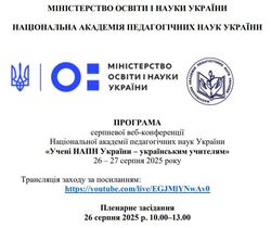 Веб-конференцію для педагогічних працівників «Вчені НАПН України українським вчителям»
