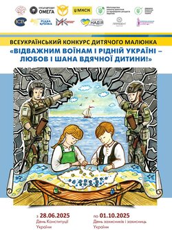 Всеукраїнський конкурс дитячого малюнка «Відважним воїнам і рідній Україні – любов і шана вдячної дитини!»
