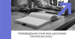 AIKOM 2: переведення учня між школами протягом навчального року