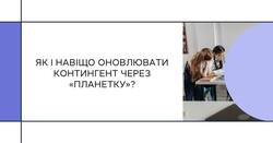 AIKOM 2: Як і навіщо оновлювати контингент через “планетку”