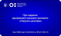 Про надання одноразової грошової допомоги «Пакунок школяра»