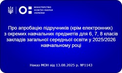 Український інститут розвитку освіти розпочинає апробацію підручників з окремих предметів для 6,7,8 класів