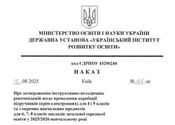 Інструктивно-методичні рекомендації щодо проведення апробації підручників (крім електронних) для 4 і 9 класів та з окремих навчальних предметів для 6, 7, 8 класів закладів загальної середньої освіти у 2025/2026 навчальному році