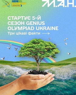 Стартує 5-й сезон GENIUS Olympiad Ukraine