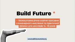 Build Future - безкоштовна річна освітня програма для школярів 14-18 років