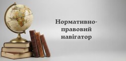 Нормативно-правовий навігатор: заклади загальної середньої освіти