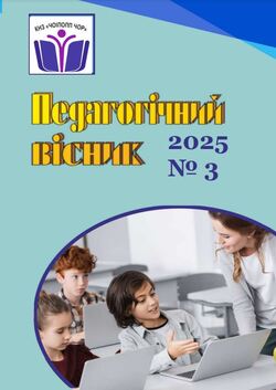 Педагогічне видання "Педагогічний вісник" №3/2025﻿