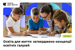 Освіта для життя: затверджено концепції освітніх галузей