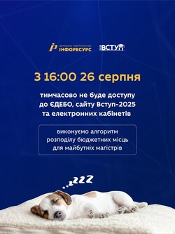Тимчасово обмежений доступ до кабінету вступника