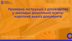 Примірна інструкція з діловодства у закладах дошкільної освіти: короткий аналіз документа
