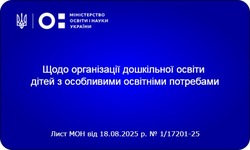 Щодо організації дошкільної освіти дітей з особливими освітніми потребами