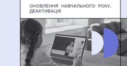 АІКОМ 2: оновлення навчального року. Деактивація