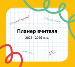 Планер вчителя 2025-2026 н.р.