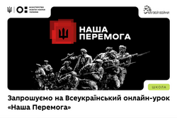 Всеукраїнський онлайн-урок «Наша Перемога»