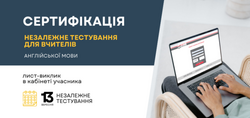 Сертифікація-2025: листи-виклики для вчителів іноземної мови в кабінетах учасників