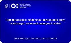 Про організацію 2025/2026 навчального року в закладах загальної середньої освіти