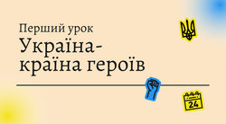 МОН визначило тематику Першого уроку 2025/2026 року
