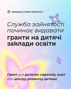 Служба зайнятості починає видавати гранти на створення та розвиток дитячих закладів