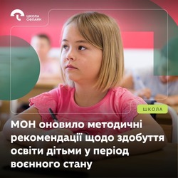 МОН оновило методичні рекомендації щодо здобуття освіти дітьми у період воєнного стану