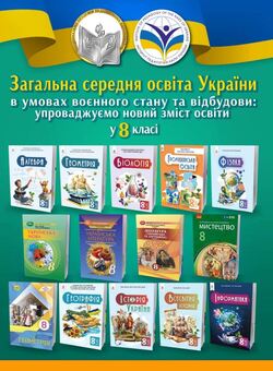 Методичні рекомендації Інституту педагогіки НАПН України "Загальна середня освіта України в умовах воєнного стану та відбудови: упроваджуємо новий зміст освіти у 8 класі/методичний порадник науковців Інституту педагогіки НАПН України до початку 2025–2026 навчального року"