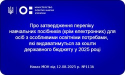 Затверджено перелік навчальних посібників для осіб з особливими освітніми потребами, які видаватимуться за кошти державного бюджету у 2025 році