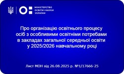 Рекомендації щодо особливостей організації освітнього процесу осіб з особливими освітніми потребами в закладах загальної середньої освіти у 2025/2026 навчальному році