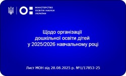 Організація дошкільної освіти у 2025/2026 н.р.