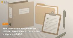 Нові нормативні документи до 2025/2026 навчального року: огляд добірки для ЗЗСО