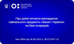 Про деякі питання викладання навчального предмета «Захист України» на базі осередків