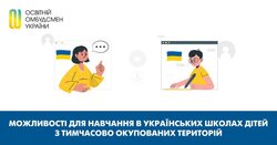 Можливості для навчання в українських школах дітей з тимчасово окупованих територій