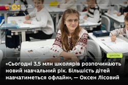 «Сьогодні 3,5 млн школярів розпочинають новий навчальний рік. Більшість дітей навчатиметься офлайн», — Оксен Лісовий