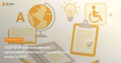 2025/2026 навчальний рік: організація освітнього процесу для учнів із ООП