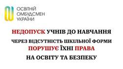 Недопуск учнів до навчання через відсутність шкільної форми порушує їхні права на освіту та безпеку