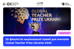 Global Teacher Prize Ukraine-2025: оголошено 10 фіналістів національної премії для вчителів